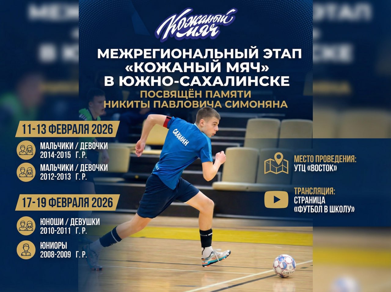 Уже завтра Межрегиональный этап Школьной футбольной лиги Кожаный мяч стартует в Южно Сахалинске Соревнования в этом году посвящены памяти известного советского футболиста и тренера Никиты Павловича Симоняна На паркет универсального зала Учебно тренировочного центра Восток выйдут сильнейшие команды учащихся дальневосточных школ из Республики Саха Якутия Еврейской автономной области Хабаровского Камчатского и Приморского краев а также Сахалинской области   С 11 по 13 февраля сыграют мальчики и девочки 2014 2015 г р и 2012 2013 г р Матчи старших возрастных групп 2010 2011 г р и 2008 2009 г р пройдут с 17 по 19 февраля   Трансляция футбольных баталий можно будет увидеть на официальной странице Футбол в школу csport65