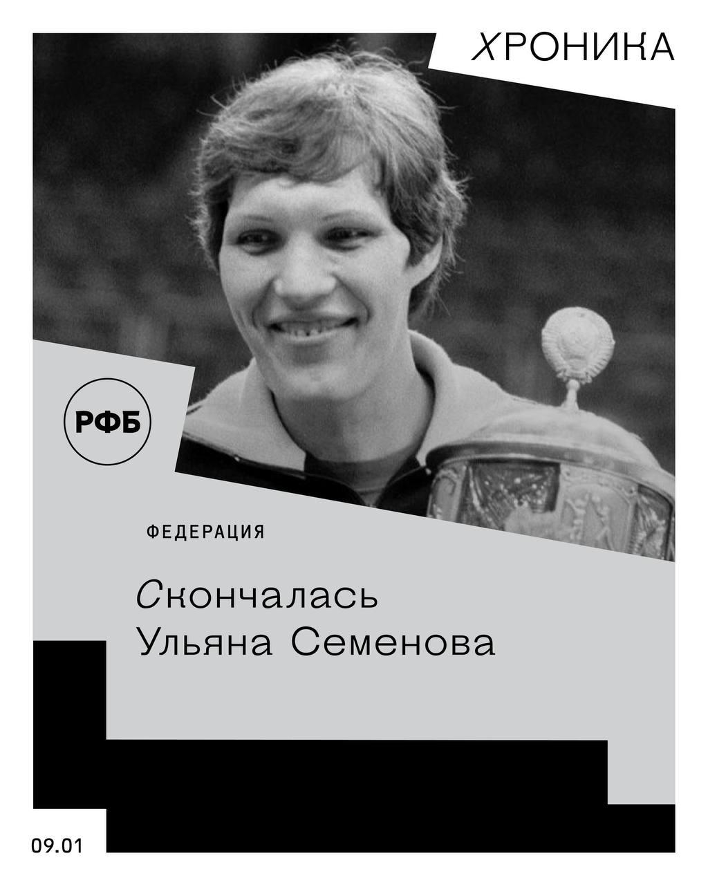 Скончалась Ульяна Семенова На 74 м году жизни скончалась легендарная советская баскетболистка двукратная олимпийская чемпионка трехкратная чемпионка мира десятикратная чемпионка Европы 15 кратная чемпионка СССР Ульяна Ларионовна Семенова Российская Федерация Баскетбола выражает соболезнования близким Ульяны Ларионовны