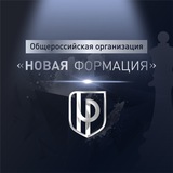 Аватар Телеграм канала: Общероссийская организация «НОВАЯ ФОРМАЦИЯ»