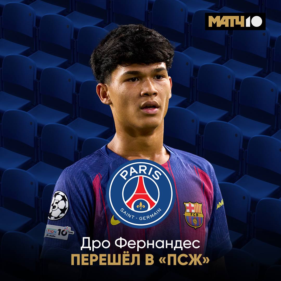 Дро перешел в ПСЖ Теперь официально Парижане заплатили за юного футболиста 6 млн это сумма отступных Всё ради того чтобы сохранить хорошие отношения с каталонцами Match TV