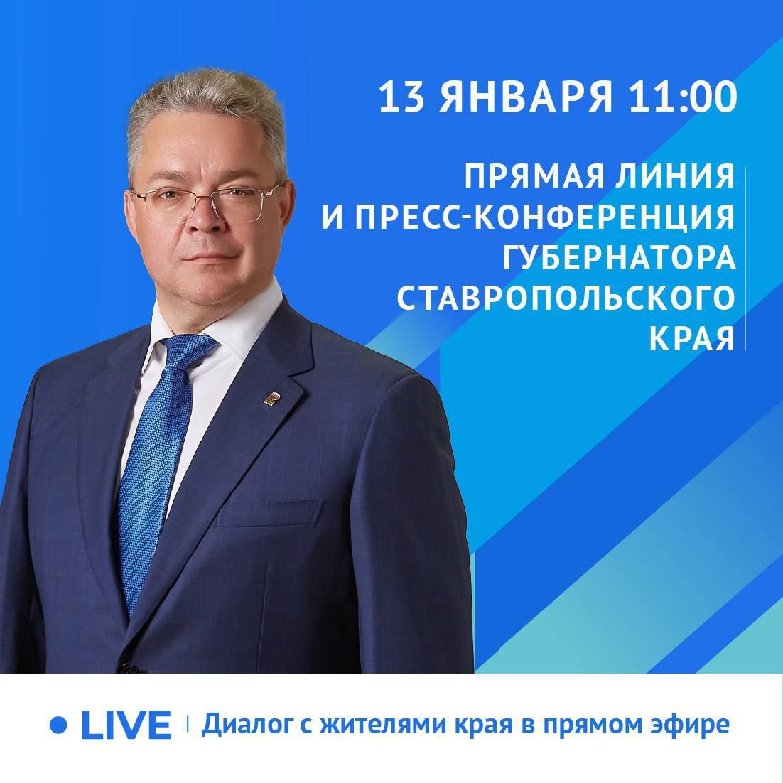 Уже завтра губернатор Ставрополья ответит на вопросы жителей и СМИ Владимир Владимиров впервые проведёт прямую линию и ежегодную пресс конференцию в совмещённом формате Общение с жителями региона и представителями СМИ состоится 13 января Вопросы главе края можно задать по телефону доверия 8 8652 74 81 88 Видеообращения принимаются через мессенджер по номеру 8 928 350 80 70 Прямая трансляция начнётся в 11 00 и будет доступна на телеканалах СвоёТВ и Кавказ 24 в телеграм канале ТАСС Кавказ а также в официальных соцсетях губернатора