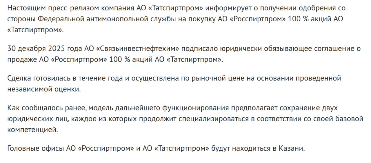 Татспиртпром официально подтвердил продажу компании Росспиртпрому сделку одобрила ФАС inkazanischa теперь и в МАХ