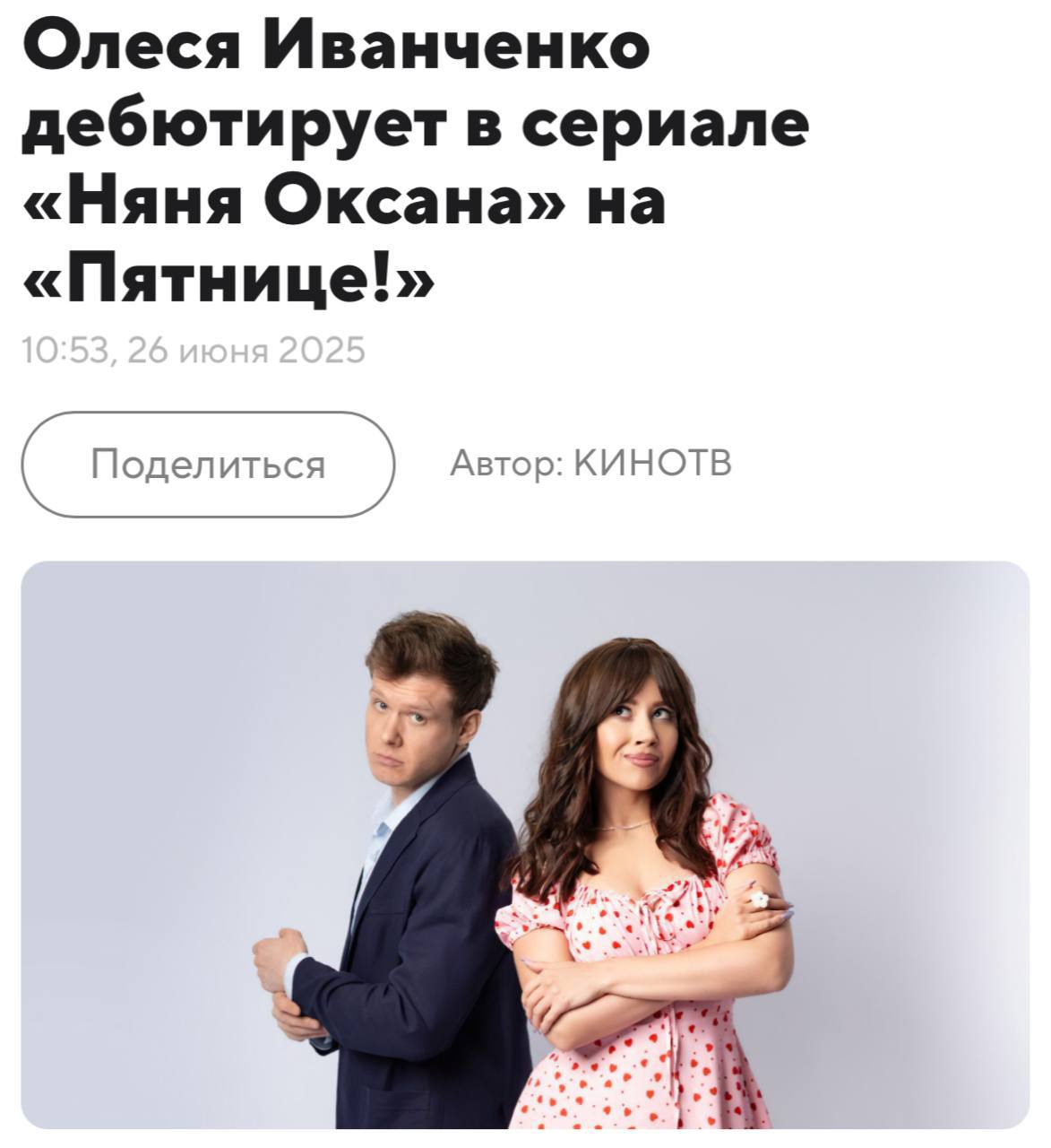 Новая «Моя прекрасная няня» появится на телеэкранах — легендарный сериал переснимут. В главных ролях ремейка снимутся Олеся Иванченко и Виктор Хориняк. Премьеру обещают в сентябре.
