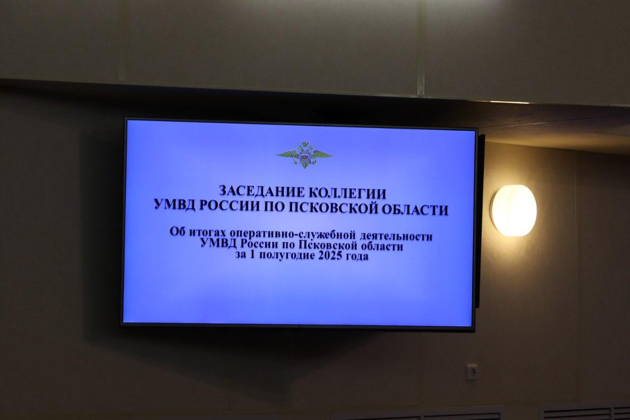За первое полугодие в  Псковской области совершено на 20% преступлений меньше, чем за аналогичный период 2024 года - в УМВД России по региону подвели итоги работы за полугодие  Со вступительным словом к собравшимся обратился начальник УМВД России по Псковской области генерал-майор полиции Алексей Овсянников.    Раскрываемость умышленных причинений тяжкого вреда здоровью, в том числе со смертельным исходом, и изнасилований составила 100%.     В абсолютном значении количество преступлений, совершенных с использованием информационно-телекоммуникационных технологий, снизилось на 29,6%.    На дорогах области в январе - июне текущего года отмечено снижение количества дорожно-транспортных происшествий, а также числа раненых и погибших в ДТП.