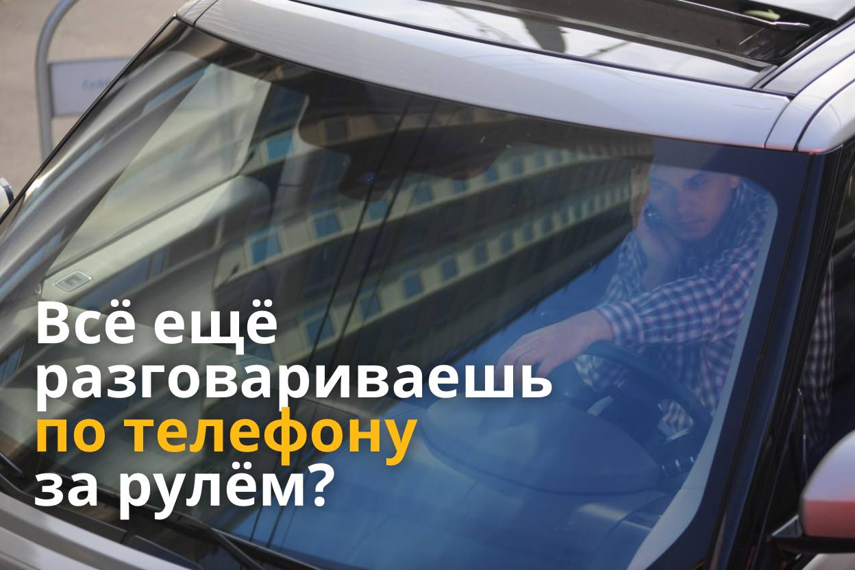На дорогах Подмосковья начали фиксировать использование телефона за рулём — такую функцию массово внедряют в комплексы фотовидеофиксации. Высокая тяжесть последствий ДТП, где водители отвлекались на телефоны, вынуждает нас работать на опережение. Министр транспорта Подмосковья Марат Сибатулин: "В настоящее время данный вид нарушения фиксируют 30 комплексов – выявлено уже 105 фактов использования мобильных устройств". Штраф за использование телефона за рулём — 1,5 тыс. рублей. Три года назад в Подмосковье комплексы стали фиксировать непристёгнутые ремни. С начала 2025 года вынесено более 133 тысяч постановлений за это нарушение на водителей и пассажиров. Минтранс Подмосковья