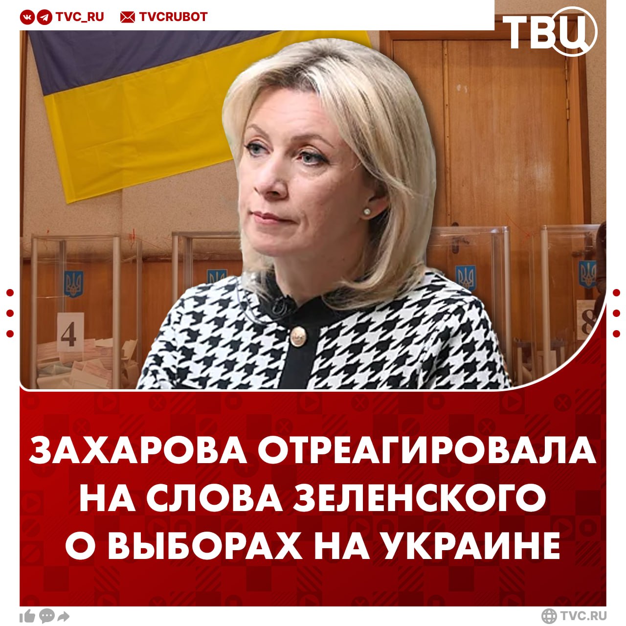 Глумление над громодянами продолжается Захарова прокомментировала опровержение информации о выборах на Украине Президентские выборы пройдут 1 апреля без указания года иронизировала она Зеленский опроверг информацию газеты Financial Times о проведении голосования на Украине в мае Он заявил что о планах анонсирования выборов услышал в первый раз Подписаться на ТВЦ в MAX
