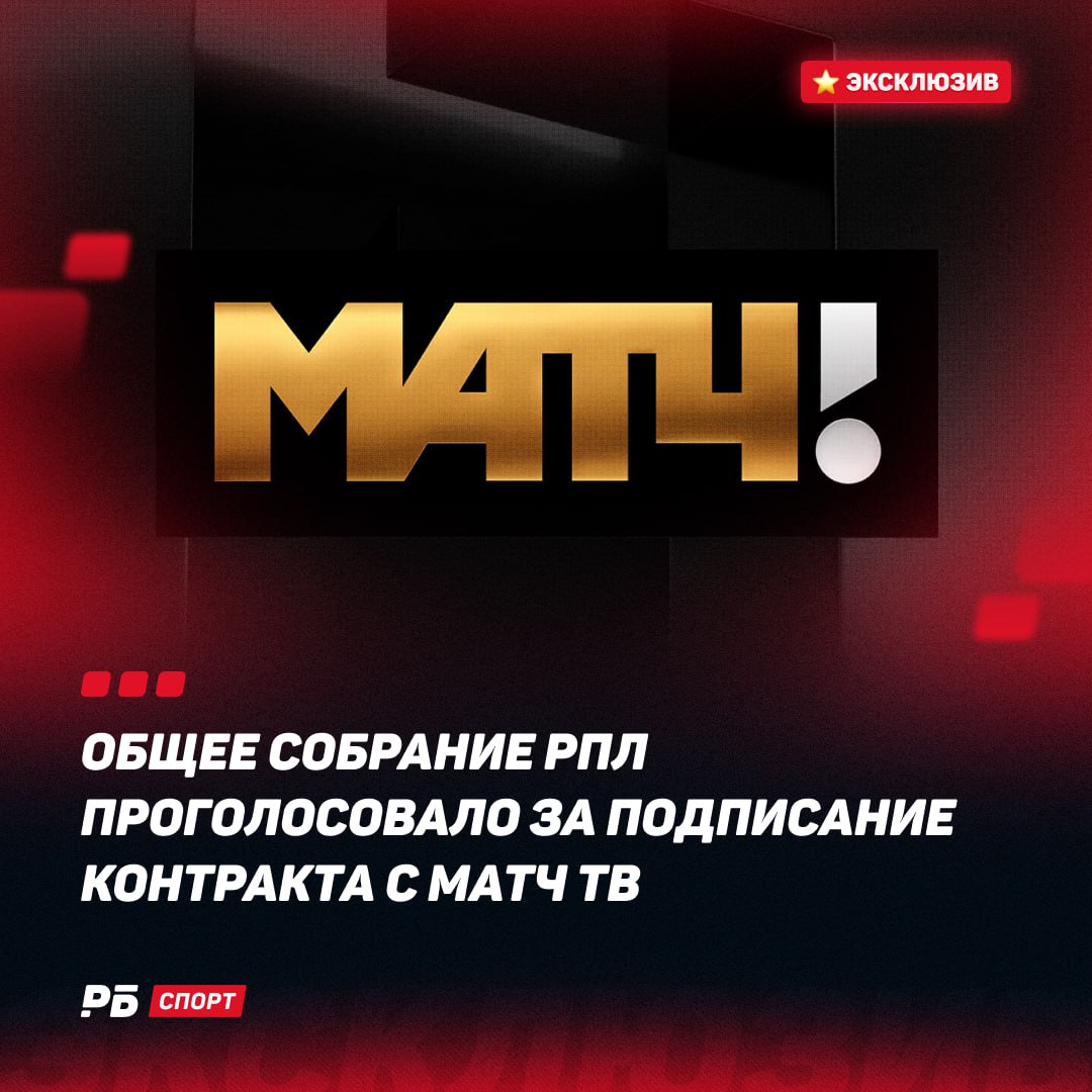 Общее собрание РПЛ проголосовало за подписание контракта с Матч ТВ По информации РБ Спорт общее собрание РПЛ сегодня проголосовало за подписание нового ТВ контракта с Матч ТВ Прежний договор истекает по окончании текущего чемпионата Новый контракт будет подписан на четыре года сумма договора будет незначительно отличаться от прежнего контракта речь идет о суммарной цифре около 28 5 млрд рублей Матч ТВ получит все медиаправа на новый четырехлетний цикл По прежнему договору телеканал брал на себя обязательство показа не менее 60 матчей на федеральном канале Розыгрыш мерча Волга Ульяновск