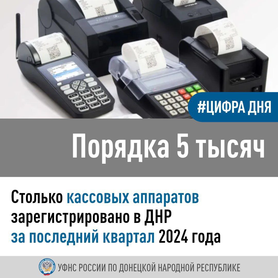 В 2025 году на территории ДНР наступает срок обязательного применения контрольно-кассовой техники  ККТ  при осуществлении расчетов с покупателями за товары, работы, услуги.    Результатом масштабной информационной работы прошлого года стало значительное увеличение числа пользователей ККТ в последнем квартале. Так, в сравнении с 3 кварталом, в котором 398 налогоплательщиков зарегистрировали ККТ, такое количество организаций и индивидуальных предпринимателей выросло практически в 5 раз – до 1 910 субъектов. Соответственно увеличилось и количество зарегистрированных касс: с 1 357 единиц в 3 квартале до 4 826 единиц в 4 квартале.    С 1 февраля текущего года срок применения ККТ наступает для организаций, применяющих общую систему налогообложения. Следует отметить значительный рост налогоплательщиков, досрочно перешедших на применение ККТ. Если в 3 квартале 2024 года таких юрлиц было 95, то в 4 квартале их число выросло в 3,4 раза и составило 327. А количество зарегистрированной этой группой организаций ККТ составило 2 410 единицы, что в 2,7 раза выше показателей предыдущего квартала.     Однако наибольшую активность в процессе перехода на применение кассовой техники продемонстрировали юрлица, применяющие упрощенную систему налогообложения и единый сельскохозяйственный налог. Для них применение кассы станет обязательным с 1 марта этого года. Но уже в 4 квартале 2024 года количество применяющих спецрежимы организаций, зарегистрировавших ККТ, увеличилось в сравнении с 3 кварталом в 7 раз: с 93 до 664.    ‍  Несмотря на то, что сроки перехода на ККТ для индивидуальных предпринимателей наступят не ранее мая текущего года, регистрация кассы активно началась уже в 4 квартале 2024 года. Так, за этот период число зарегистрировавших ККТ предпринимателей составило 919, что больше показателя 3 квартала в 4,6 раза.     Повышенный спрос в приобретении кассовой техники и её досрочной регистрации объясняется неоспоримыми преимуществами заблаговременного перехода на ККТ, который позволяет обучить сотрудников работе с оборудованием и протестировать функционал кассы без риска применения штрафных санкций.