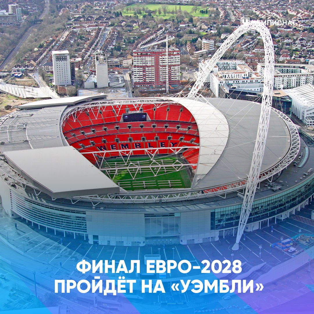 Финал Евро 2028 будет сыгран на Уэмбли Вновь как и на ЧЕ 2020   А сам чемпионат Европы будет проходить с 9 июня по 9 июля 2028 года в Англии Уэльсе Шотландии и Ирландии В прошлый раз на этом легендарном стадионе Англия проиграла в финале Может в этот раз выиграют на домашней арене проАПЛ