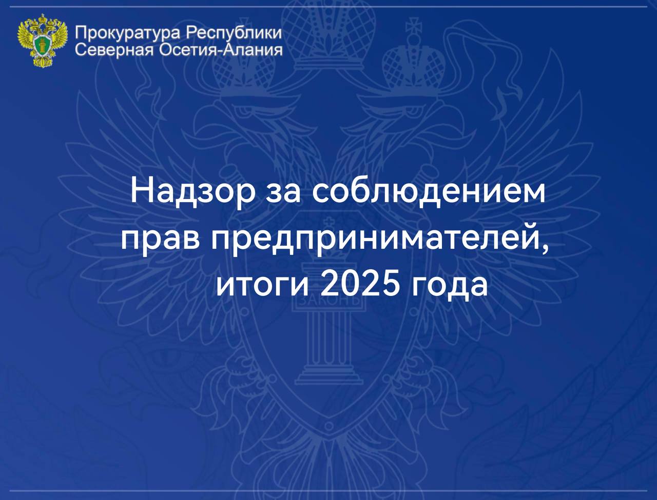 Надзор за соблюдением прав предпринимателей является одним из приоритетных в органах прокуратуры республики Проведенными прокурорами в 2025 году надзорными мероприятиями выявлены многочисленные нарушения законодательства в сфере защиты прав субъектов предпринимательской деятельности препятствовавшие эффективному развитию малого и среднего бизнеса росту инвестиционной привлекательности региона Благодаря принятым мерам прокурорского реагирования реализованы обязательства органов публичной власти по информационной поддержке предпринимателей актуализации перечней имущества свободного от прав третьих лиц для предоставления бизнесу а также планируемого к передаче в концессию Устранены неправомерные ограничения в части оказания поддержки самозанятым при реализации муниципальных программ поддержки обеспечена актуализация инвестиционного портала республики и его регулярное обновление в целях привлечения новых инвесторов Обеспечено приведение 82 положений о контроле в соответствие с федеральным законодательством а также утверждение соответствующих программ профилактики рисков Из инициированных органами контроля 1094 внеплановых проверок индивидуальных предпринимателей и юридических лиц прокурорами не допущено проведение 826 За нарушение требований законодательства о государственном и муниципальном контроле к административной ответственности привлечено 26 должностных лиц органов контроля В общей сложности по результатам надзорных мероприятий в 2025 году выявлено более 1 7 тыс нарушений в сфере защиты прав субъектов предпринимательской деятельности за допущение которых к административной и дисциплинарной ответственности привлечено 488 лиц принесено 65 протестов направлено 34 исковых заявлений объявлено 72 предостережения о недопустимости нарушения законов Работа в данном направлении продолжена