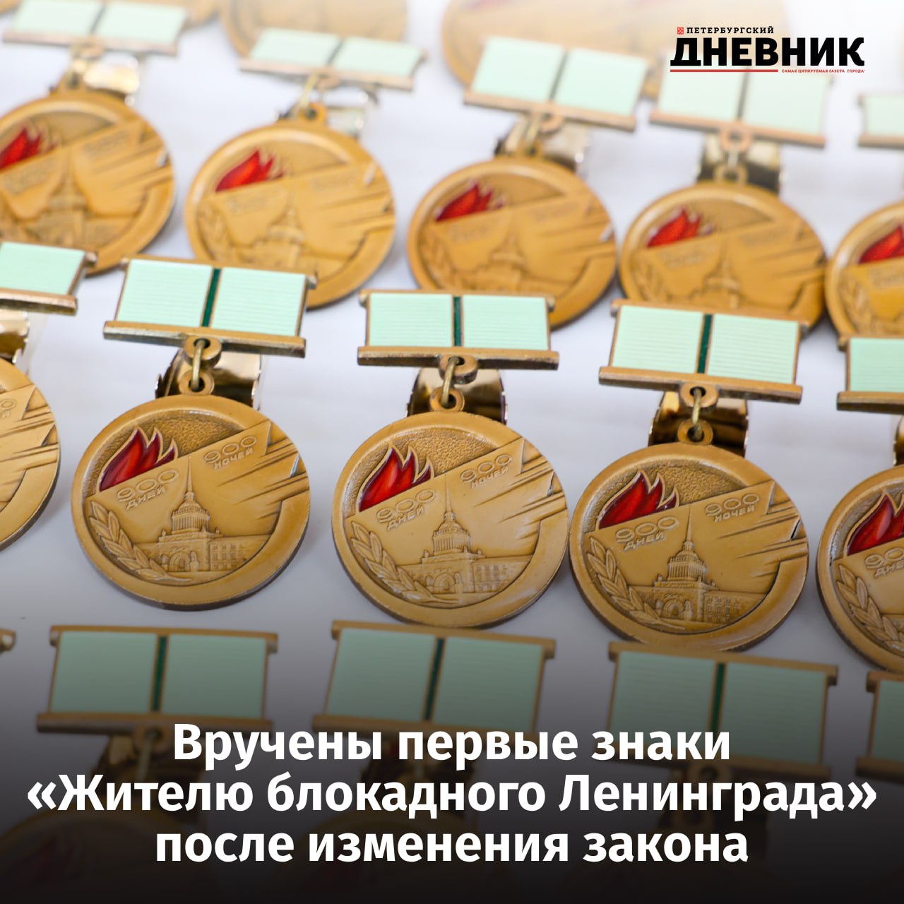 В Петербурге вручили знаки Жителю блокадного Ленинграда первым ветеранам прожившим в осаждённом городе менее четырёх месяцев 21 октября в Смольном губернатор Санкт Петербурга Александр Беглов и председатель Законодательного собрания Александр Бельский вручили знаки Жителю блокадного Ленинграда и юбилейные медали 80 лет Победы в Великой Отечественной войне первым 35 ветеранам прожившим в осаждённом городе менее четырёх месяцев Мы восстанавливаем историческую справедливость Каждый день прожитый в блокадном городе был подвигом и нельзя измерять степень страдания днями подчеркнул Александр Беглов Ранее по инициативе губернатора и при поддержке Президента России был принят закон снимающий четырёхмесячное ограничение для получения звания Житель блокадного Ленинграда Теперь на знак имеют право более 1800 человек из которых 1749 проживают в Петербурге Фото Администрация Санкт Петербурга Подписаться на Петербургский Дневник в МАХ
