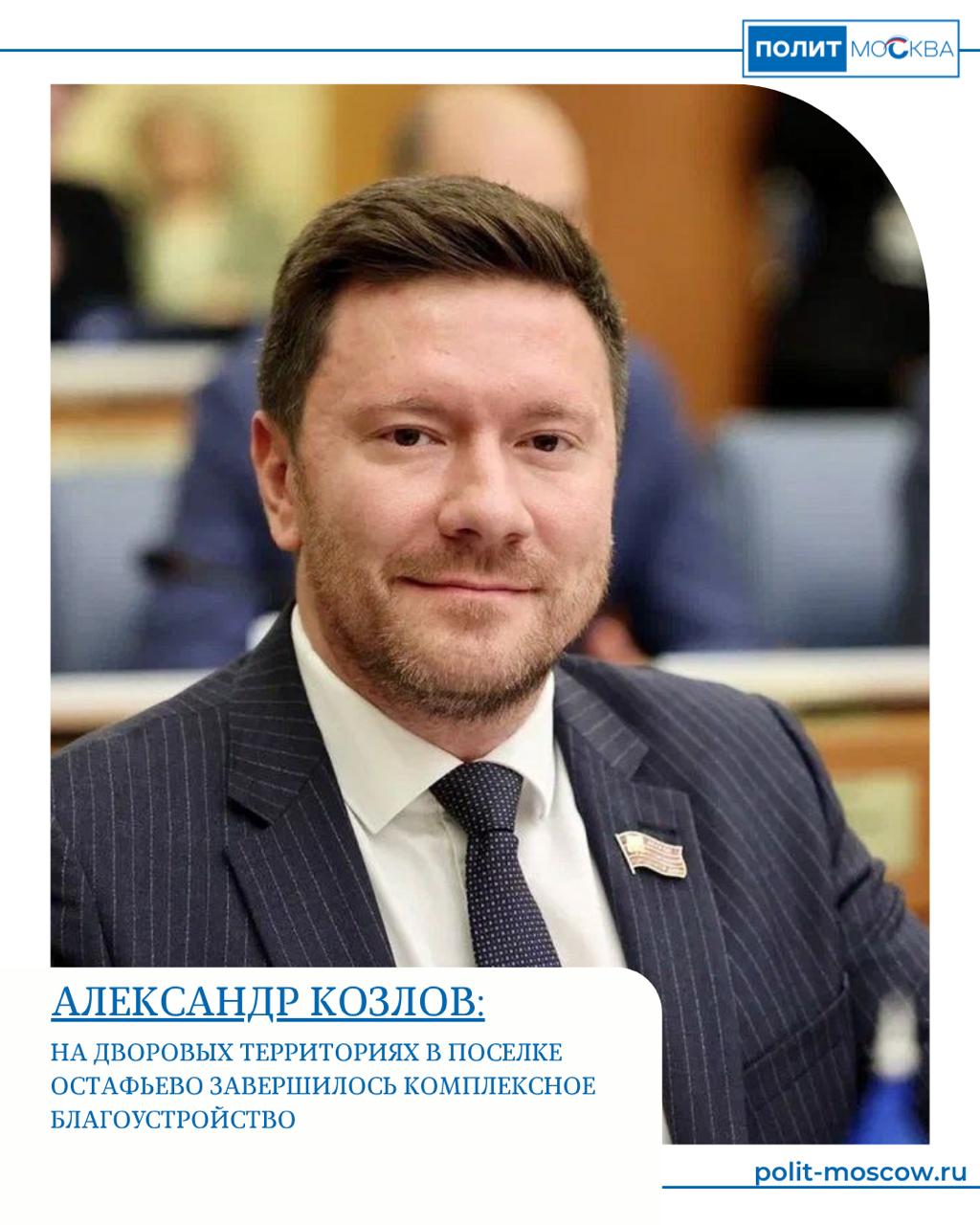 Александр Козлов: На дворовых территориях в поселке Остафьево завершилось комплексное благоустройство   Вместе с представителями управы и муниципальными депутатами координатор проекта «Единой России» «Школа ЖКХ», депутат Мосгордумы Александр Козлов оценил качество проведенных работ в Новой Москве.   «На дворовых территориях в поселке Остафьево, вблизи домов 1,12,18,19,20,22, 23, завершилось комплексное благоустройство. Уложено более 4 тыс. кв. метров нового асфальтобетонного покрытия, обустроено более 900 кв. метров резинового покрытия на детских и спортивных площадках. На текущий момент уже завершены работы на улицах Квартал Южный, Чечерский проезд, Барышевская Роща и в поселке Остафьево. Активно ведутся работы на улицах Высотная и Юбилейная, а также в поселках Знамя Октября, Фабрика имени 1 Мая и Ерино», – рассказал депутат.    Всего в 2025 году в районе Щербинка запланирован капитальный ремонт 16 дворовых территорий. До конца года будет отремонтировано более 25 тыс. квадратных метров проездов и парковочных зон, свыше 4 тыс. кв. м. пешеходных дорожек и тротуаров.   «Специалисты обновят около 1500 «квадратов» резинового покрытия детских и спортивных площадок, а также установят ограждения общей протяженностью свыше 1300 погонных метров», – добавил Александр Козлов.   ПолитМосква. Подписаться