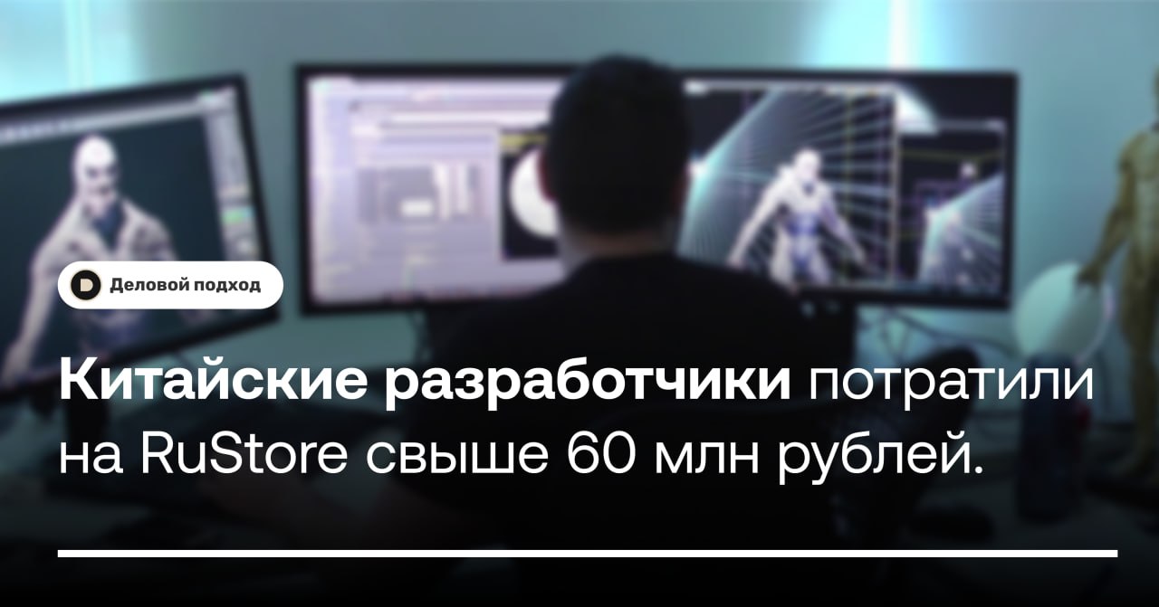 Китайские разработчики игр потратили на продвижение в RuStore свыше 60 млн рублей  В январе–ноябре китайские разработчики вложили более 60 млн рублей в продвижение видеоигр в RuStore через платформу «VK Реклама». Об этом cообщили в пресс-службе российского магазина приложений.  Рекламные расходы китайских игровых студий в RuStore в третьем квартале 2024 года выросли в пять раз относительно первого квартала, а средний чек увеличился на 40%.   Наиболее активно китайские разработчики продвигают ролевые игры и стратегии, среди приложений других категорий лидируют развлечения, указали в пресс-службе.    Деловой подход