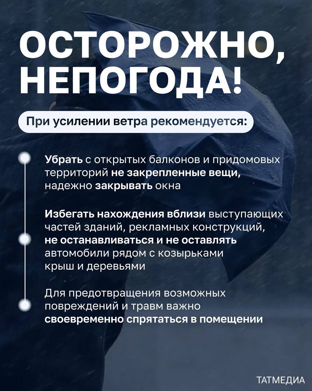 В Татарстане завтра ожидаются сильный дождь, гроза и ветер порывами до 20 метров в секунду В связи с этим МЧС Татарстана призывает жителей республики соблюдать меры предосторожности. Специалисты рекомендуют ограничить выход из зданий и оставаться в помещениях, особенно уделяя внимание безопасности детей, которых не следует оставлять без присмотра. Не следует прятаться под рекламными щитами, дорожными знаками, деревьями и линиями электропередачи. Водителям стоит проявлять особую осторожность на дороге.