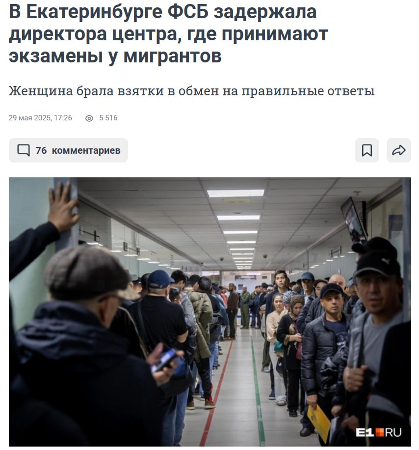 Центр при госуниверситете стал ОПГ продающей экзамены мигрантам В Екатеринбурге ФСБ и СК накрыли организованную преступную группу из 9 человек — среди них как иностранцы так и россияне, включая директора Центра по приему экзаменов у мигрантов при Уральском федеральном университете. За деньги экзаменуемым передавали ответы заранее. Люди, не знавшие даже азов русского языка, массово получали сертификаты. Кроме того, участников ставили на учёт фиктивно. Центр входил в структуру УрФУ — одного из официально уполномоченных правительством вузов для проведения таких экзаменов. Распоряжение подписал лично премьер-министр Мишустин 12 декабря 2024 года. Проректор УрФУ Сергей Тушин тогда заявлял: «Для нас это большая ответственность — обеспечить объективность и прозрачность». Но уже к маю в этом самом центре действовала преступная схема. Всем девяти членам ОПГ в зависимости от роли предъявлены обвинения по статьям: организация незаконного пребывания иностранных граждан в России, совершенная организованной группой ч. 3 ст. 322.1 УК РФ ; фиктивная постановка на учет иностранного гражданина или лица без гражданства по месту пребывания в России ст. 322.3 УК РФ ; злоупотребление должностными полномочиями ч. 1 ст. 285 УК РФ . Ранее сообщалось о поимке Лже-муфтия, сотрудничавшего с террористами. Вопрос: как за полгода доверенный центр превратился в супермаркет по продаже сертификатов? Не пора ли наказывать за такие преступления более сурово? Осташко! Важное подпишись #важное