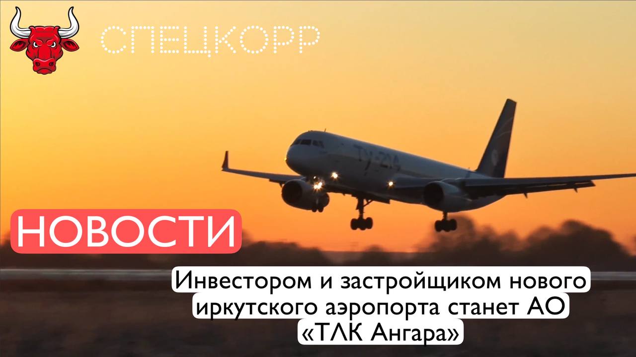 23 мая в Москве состоялся конкурсный отбор среди желающих стать инвестором нового иркутского аэропорта. По результатам отбора инвестором и застройщиком нового аэропорта станет АО «ТЛК Ангара», которое входит в холдинг «Рампорт Аэро». Инвестора для строительства воздушной гавани выбрала корпорация «Ростех» при участии правительства Иркутской области. В конкурсном отборе также принимали участие руководитель Федерального агентства воздушного транспорта Дмитрий Ядров и губернатор Иркутской области Игорь Кобзев. Предпроектную документацию для переноса аэропорта начнут разрабатывать в 2025 году. Подпишись