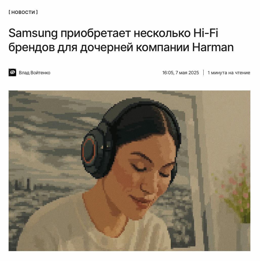 Крупная покупка на рынке Hi-Fi техники Harman International станет владельцем сразу 8 ! брендов премиальной аудиотехники. Это позволит дочерней компании Samsung укрепить основной аудиобизнес. Какие бренды выкупит компания и какая сумма сделка — детали по ссылке: ↖