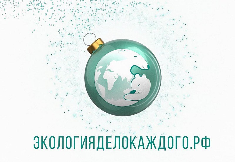 Всероссийская предновогодняя акция Экоелка проходит в рамках VI сезона Международной детско юношеской премии Экология дело каждого организованного Росприроднадзором Саратовцев приглашают принять в ней участие Цель ее показать как вторичное использование отходов помогает уменьшить вред экологии Наша традиционная акция Экоелка очень полюбилась россиянам Невероятные по красоте а главное экологичные поделки настоящие произведения искусства В очередной раз мы нарядим главную экоелку страны потрясающими украшениями со всей России Фантазируйте превращайте мусор в новогоднее чудо пригласила глава Росприроднадзора Светлана Радионова Принять участие в конкурсе поделок может любой желающий Лучшие работы украсят новогоднюю елку установленную в Московском зоопарке Необходимо своими руками изготовить из пластика новогодний сувенир и до 1 декабря прислать по адресу 119017 Москва ул Большая Ордынка дом 29 стр 1 Экоелка до востребования