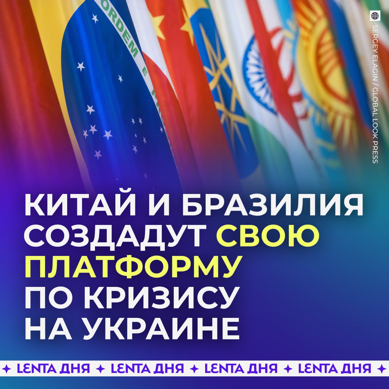 Китай и Бразилия хотят сообща урегулировать украинский кризис.  Страны Глобального Юга создадут платформу «Друзья мира», к которой может присоединиться любое государство, заявил посол КНР