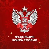 Федерация Бокса России