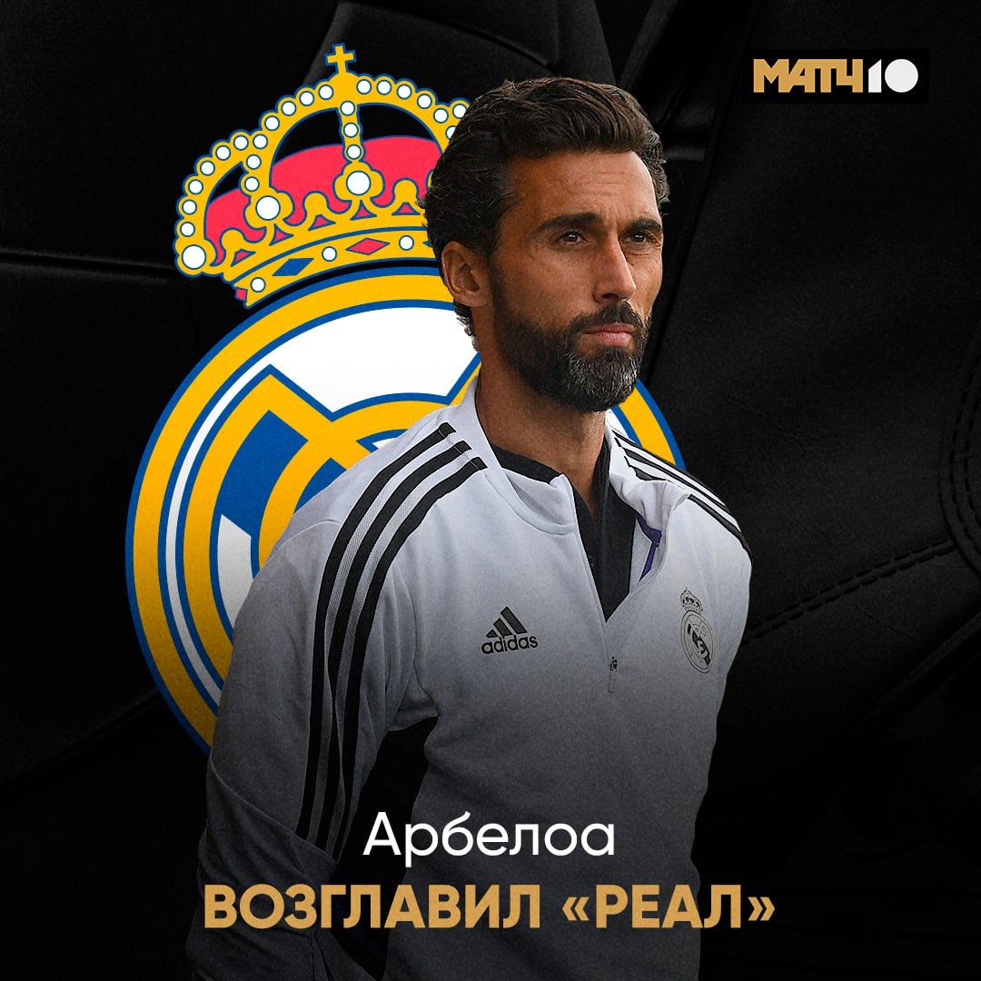 И сразу же узнали нового тренера Реала Альваро Арбелоа на повышение Match TV