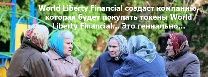 #WLFI #трамп #крипто #корпораты  World Liberty Financial  WLFI  Трампа планирует создать публичную компанию, которая будет покупать на баланс токены WLFI. На начальном этапе планирует привлечь $1.5 млрд