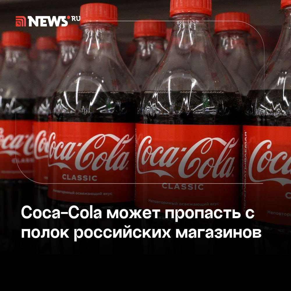 Депутат Госдумы призвал проверить газировку от компании Coca-Cola на хлораты.  Депутат Госдумы Дмитрий Гусев призвал Роспотребнадзор проверить газировку от Coca-Cola на наличие вредных веществ, таких как хлораты. По его мнению, следует временно убрать напитки с полок маркетплейсов и розничных магазинов, а также приостановить их ввоз до завершения проверки. Текст обращения депутата имеется в распоряжении NEWS܂ru.  Отмечается, что Coca-Cola уже начала отзывать свои напитки в ряде европейских стран. Там в напитках обнаружили хлораты, которые известны своей токсичностью, а также способностью вызывать нарушения в кровеносной системе и повреждать органы.  «Необходимо усилить контроль и исключить их присутствие на полках российских магазинов, пока не будет подтверждена их безопасность. Главное — защитить здоровье наших граждан и не дать им стать жертвами этой отравы», — сказал Гусев.    Подписаться   Прислать новость   Буст