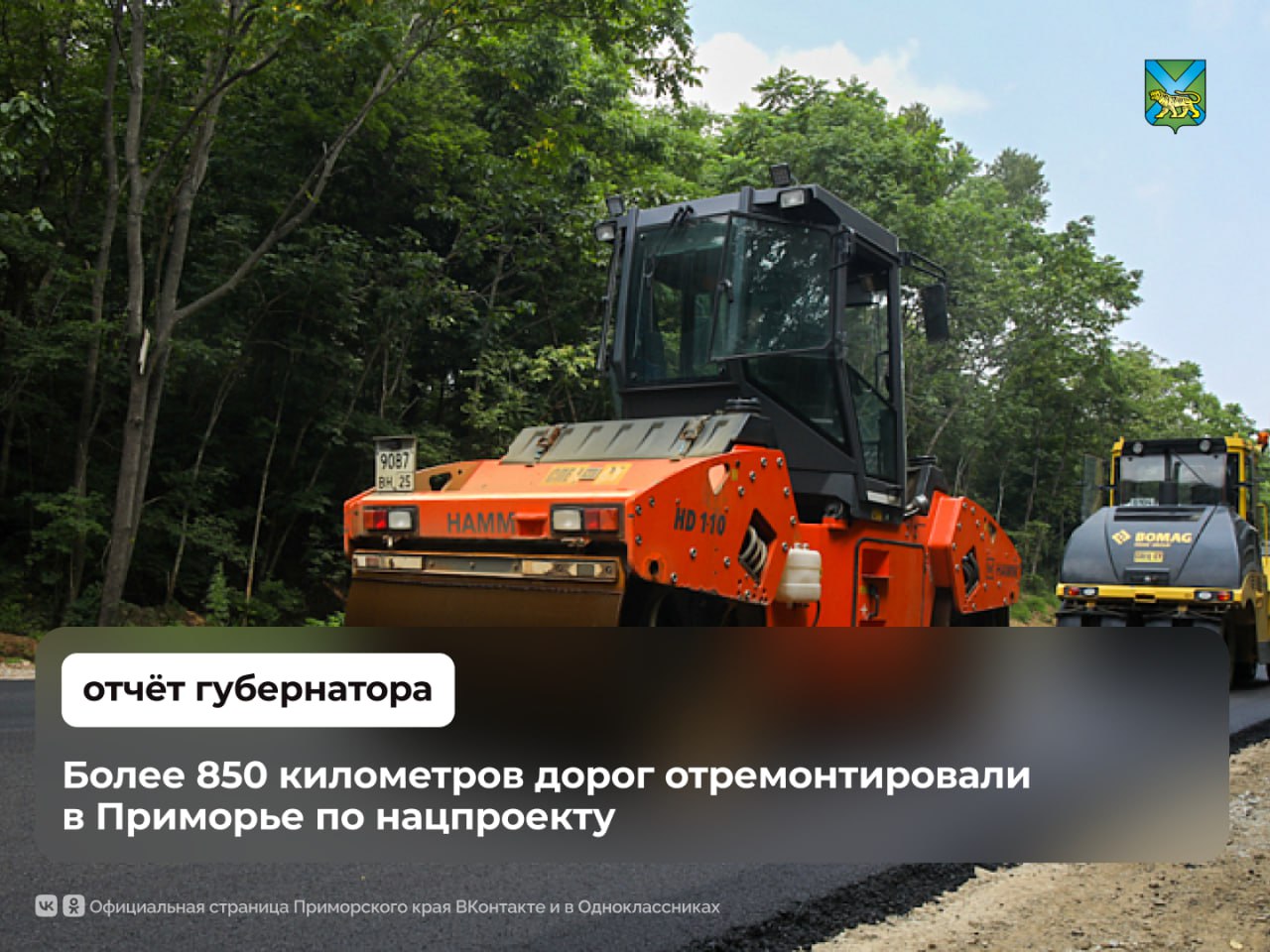 Подведены итоги нацпроекта «Безопасные качественные дороги» в Приморье Губернатор края Олег Кожемяко рассказал в своём ежегодном отчете перед Законодательным Собранием Приморья о том, что за пять лет в порядок привели более километров дорог: региональные трассы улицы внутри населённых пунктов За весь период действия нацпроекта обновлено км улиц: 28,5 километра – в Артёме 66,3 километра – в Шкотовском округе 34,9 километра – в Надеждинском районе 23,7 километра – во Владивостоке Также для расширения маршрутных перевозок закуплено 78 автобусов, которые направлены: в Уссурийск в Партизанск в Лесозаводск в Фокино в Находку во Владивосток в Артём в Большой Камень В этом году работа по развитию дорожно-транспортной инфраструктуры продолжится под эгидой нового нацпроекта «Инфраструктура для жизни» #ОтчетГубернатора