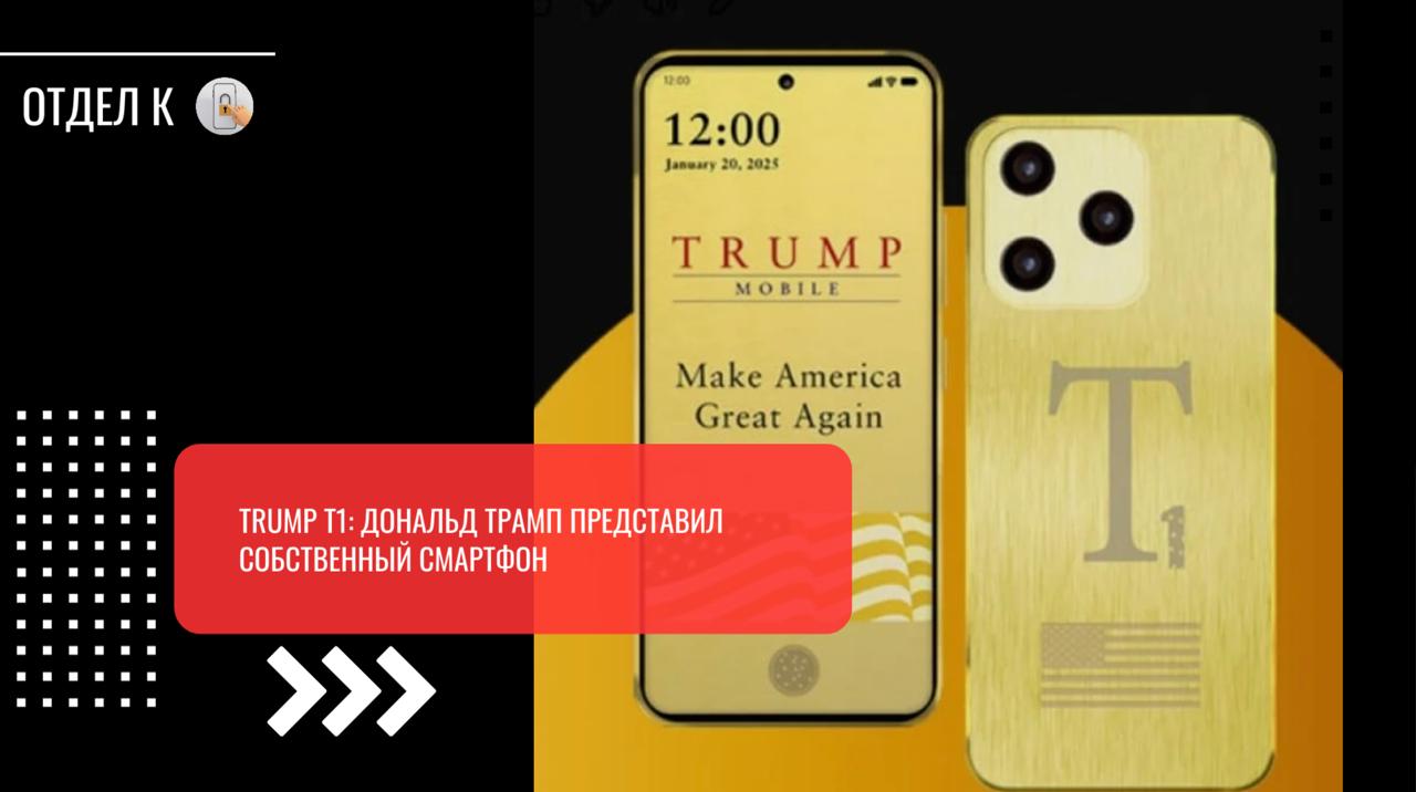 TRUMP T1: Дональд Трамп представил собственный смартфон Бизнес-империя Дональда Трампа — нынешнего президента США — решила заглянуть на рынок беспроводной связи. 12 июня Trump Organization подала 2 новые заявки на регистрацию товарных знаков — «TRUMP» и «T1». А теперь компания одновременно представила свой первый смартфон и мобильную сеть, которая сможет конкурировать с тройкой крупнейших операторов в Штатах. О новом устройстве информации не так много. Судя по всему, смартфон получит неизвестный чип, 12 ГБ оперативной памяти, 256 ГБ хранилища и аккумулятор на 5000 мАч. А также OLED-дисплей с диагональю 6,78 дюйма и частотой 120 Гц. В дополнение к самым стандартным характеристикам анонсированы две камеры: основной объектив на 50 Мп и макро на 2 Мп с датчиком глубины. Но зато нам известны другие подробности о «производимом в США» смартфоне T1: сроки выхода, стоимость и дизайн. Устройство получило матово-золотую расцветку, расположение камер как у iPhone Pro и флаг США на задней панели. И все это за 499 долларов 39 500 рублей . Первые поставки ожидаются в сентябре, но предзаказы открыты уже сейчас — по депозиту в 8000 рублей. Кроме смартфона, компания Трампа представила собственную сеть Trump Mobile, работающую как со смартфонами T1, так и с любыми другими мобильными устройствами. Для своих клиентов она предлагает единый тарифный план «47» по цене 47,45 долларов 3800 рублей в месяц, в который входят 20 ГБ мобильного интернета 5G, а также безлимит на звонки и сообщения.