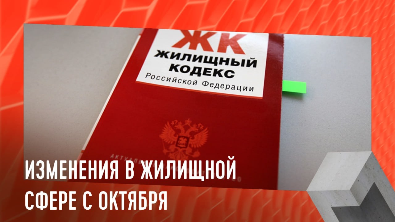 Новшества в сфере жилья с октября  С 1 октября в жилищном законодательстве вступили в силу следующие изменения:   ФНС обновила порядок оформления информации о недвижимости и сделках с ней, отредактировав формы для взаимодействия с Росреестром.   Сироты и дети без попечителей могут подать заявления на получение жилья через Госуслуги, а также изменяются условия найма и получения выплат на жилье или ипотеку, что позволит им самостоятельно выбирать жилье.   В области ЖКУ вводятся правила к наличным платежам: их могут принимать только операторы, зарегистрированные в Центробанке, включая платежных агентов.   Управляющие компании и ТСЖ освобождаются от уплаты НДС на услуги по обращению с ТКО, если они работают с региональными монополистами.