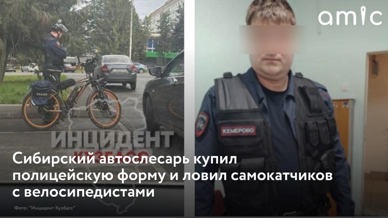 В Кемерове задержали 37 летнего автослесаря который решил поиграть в полицейского Об этом сообщает Telegram канал Инцидент Кузбасс Мужчина купил форму в магазине оснастил свой велосипед светодиодами и стал регулировать движение на улицах города Больше всего он охотился за самокатчиками и владельцами электровелосипедов мешая им ездить Местные жители пожаловались в полицию и самодельного инспектора задержали В отделении он пояснил что форму купил сам и хотел наказать нарушителей отметили в Telegram канале Полицейские изъяли обмундирование и составили протокол по ч 1 ст 17 12 КоАП РФ за незаконное использование полицейской формы Теперь мужчине грозит штраф до 1500 рублей Подписаться на amic ru   Мы в Max