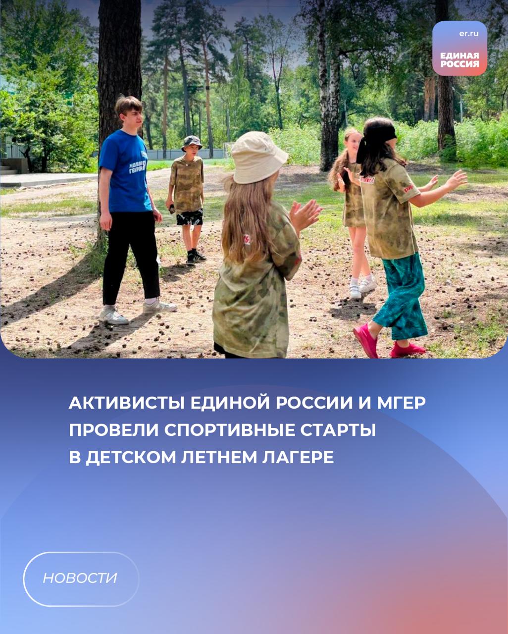 Активисты «Единой России» и «Молодой Гвардии» провели для ребят из детского лагеря «Зеленый огонек» спортивные старты. Мероприятие прошло в рамках Всероссийского марафона «Сила России» и приурочено ко Дню физкультурника. Для них были подготовлены различные задания, чтобы дети смогли проявить ловкость и смекалку, а также проверить свою физическую активность. Ребята преодолевали полосу препятствий, соревновались в беге и прыжках. ЕР Воронежская область Подписаться
