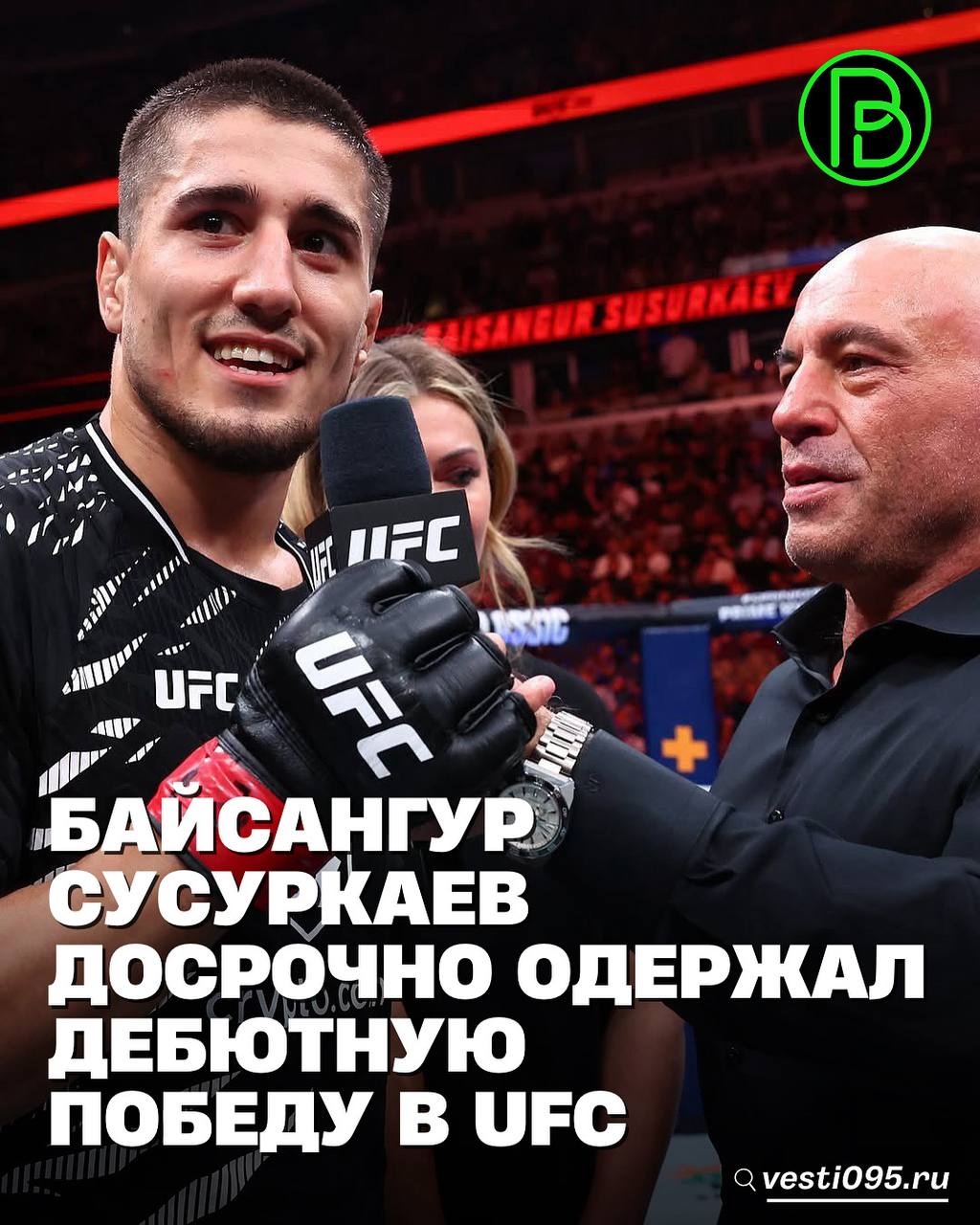 В ночь с 16 на 17 августа в Чикаго США в рамках турнира UFC 319 Байсангур Сусуркаев победил Эрика Нолана в дебютном бою в UFC. «Байсангур Сусуркаев творит историю! Всего за 4 дня, 2 боя и 2 победы он дебютировал в UFC и одержал великолепную победу над Ноланом удушающим приемом во 2-м раунде!» – сообщили в Министерстве ЧР по физической культуре и спорту. Отметим, теперь на счету Б. Сусуркаева в смешанных единоборствах 10 побед и ни одного поражения.