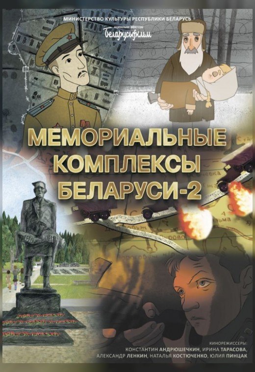 Мозыряне посмотрели премьеру фильма «Мемориальные комплексы Беларуси-2» C 6 мая по всей стране стартовал общереспубликанский показ фильма «Мемориальные комплексы Беларуси-2» производства РУП «Национальная киностудия Беларусьфильм». Состоялась премьера сегодня и в Мозыре. В числе первых зрителей – учащиеся пятых классов мозырская школа № 14. Ребятам картина очень понравилась. Впрочем, как и педагогам. Классный руководитель 5 «Г» класса, учитель математики Ирина Лисовская подчеркнула, что смотрелась премьера на одном дыхании. Подробности на сайте МОЗЫРЬ NEWS.
