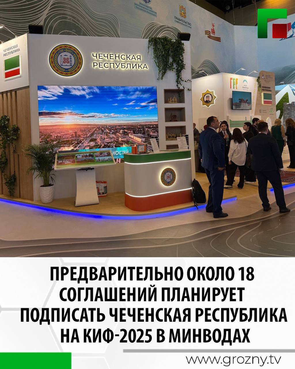 Об этом сообщил директор департамента инвестиционной деятельности и кластерной политики Минэкономтерразвития ЧР Али Магомадов. Он подчеркнул, что информация предварительная и может меняться. «Чеченская Республика предварительно будет подписывать около 18 соглашений. В том числе и о реализации совместных инвестиционных проектов. Также есть финансирование, кредитный договор и ряд соглашений, которые направлены на совместную работу по реализации различных мероприятий, намерений, которые в дальнейшем послужат для развития региона, будут способствовать дальнейшему социально-экономическому развитию», - сообщил Али Магомадов. Напомним, с 25 по 27 июня в Минводах проходит второй Кавказский инвестиционный форум. На месте работает съемочная группа ЧГТРК «Грозный».
