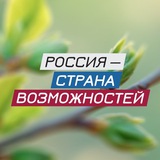 Аватар Телеграм канала: Россия — страна возможностей