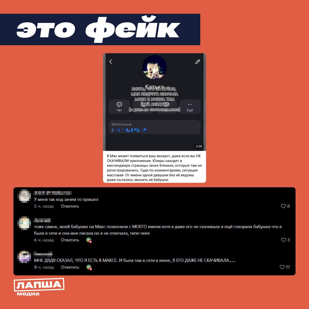 В пресс службе MAX опровергли слухи об автоматической регистрации в мессенджере Для того чтобы создать аккаунт в МАХ пользователю необходимо скачать приложение ввести номер телефона получить и ввести код подтверждения Других способов создать аккаунт не существует прокомментировали Лапша Медиа в нацмессенджере Ранее в Сети появились слухи что профили пользователей появляются там без регистрации и установки приложения Об этом утверждалось в единственной публикации в TikTok а также в комментариях под записью Однако по скриншоту и комментариям в публикации невозможно доказать что такие случаи действительно были К тому же аккаунты которые подтверждали случаи автоматической регистрации были анонимные а тексты их были идентичны Очевидно речь идет об очередной намеренной провокации против MAX Так ранее Лапша Медиа уже опровергала вброс что MAX якобы заблокировал пользователя по жалобе от мошенников Фейк также распространялся с помощью провокационных скриншотов Подпишитесь на Лапша Медиа