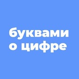 Аватар Телеграм канала: Буквами о цифре