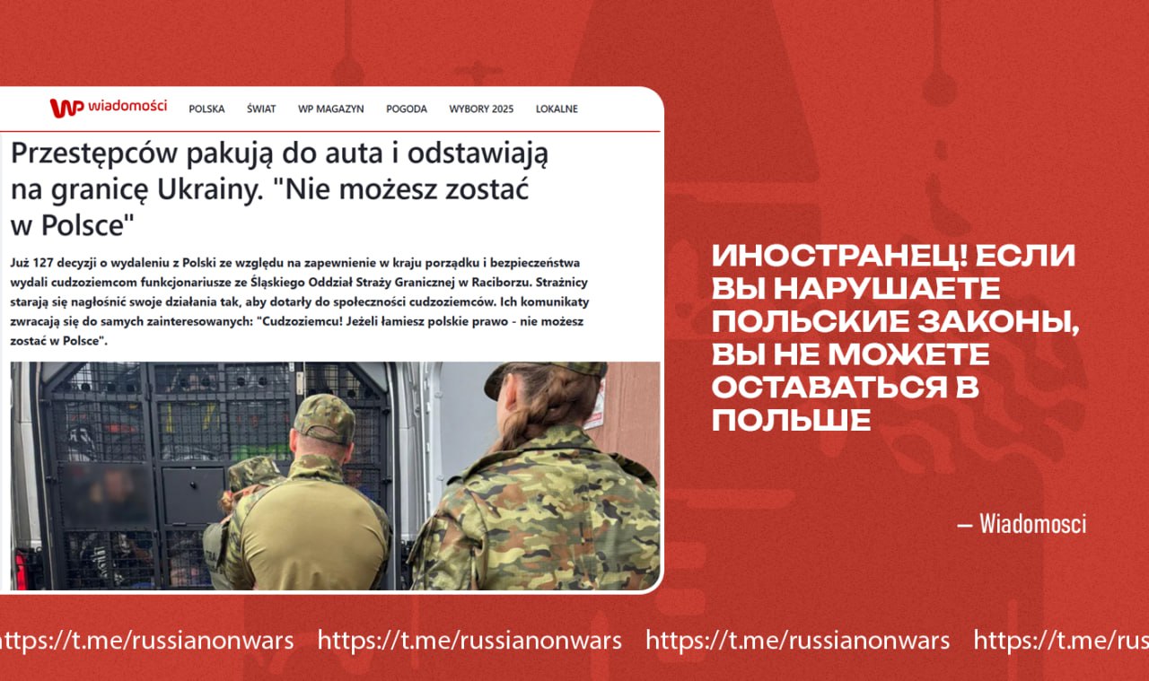Украинских мигрантов, нарушающих законы в Польше, депортируют обратно — Wiadomosci С начала 2025 года польская пограничная служба выдала 127 решений о выдворении иностранцев, большая часть из них — граждане Украины, пишет польская Wiadomosci. Чаще всего их выдворяют за грубые правонарушения: грабежи, нанесение тяжких телесных повреждений и кражи. Издание отмечает, что депортированным за преступления украинцам навсегда запрещается въезд в Польшу. Власти подчеркивают, что "опасные для общества" люди передаются напрямую властям страны и могут быть призваны в армию из-за продолжающейся мобилизации на Украине. Подписывайся на "Голос страны"