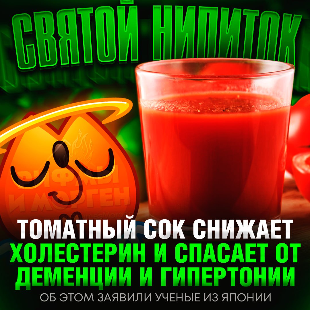 САМЫЙ ЛУЧШИЙ НАПИТОК, ЧТОБЫ БЫТЬ ЗДОРОВЫМ! Томатный сок снижает холестерин и спасает от деменции и гипертонии, заявили учёные из Японии  Ученые проанализировали эффективность томатного сока на разных возрастных группах с гипертонией — у большинства сильно снизилось давление и пропал «плохой» холестерин.     — факты и только факты!   — не понимаю, как его люди пьют вообще...     Рифмы и Морген