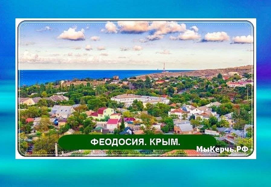 В Феодосию подают воду из подземных заборов Подача по построенному подземному тракту осуществляется впервые в тестовом режиме Об этом в эфире радио Спутник в Крыму рассказал замглавы Госкомитета по водному хозяйству и мелиорации республики Роман Захаров Новая система по его словам помогает экономить воду исключены потери из за испарения и фильтрации которые неизбежны если осуществлять подачу через открытое русло Северо крымского канала В результате в активный курортный сезон в феодосийско судакский регион удавалось подавать до 90 тысяч кубометров воды в сутки seanewskerch
