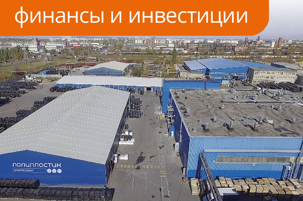 Полипластик рассматривает несколько сделок на рынке слияний и поглощений Крупнейший в России производитель полимерных труб Полипластик готовится к слияниям и поглощениям Компания рассматривает несколько проектов в формате безденежных сделок Мы остаемся открытыми к сделкам которые способны дать долгосрочный эффект и повысить устойчивость бизнеса Если они обеспечат рост EBITDA и создадут синергию внутри группы мы рассматриваем их положительно заявил председатель совета директоров корпорации Лев Гориловский Напомним в 2024 году 25 группы Полипластик купили структуры Газпромбанка А в феврале 2025 года группа получила 65 в бывшем подразделении бельгийского поставщика пластиковых труб и фитингов Aliaxis Позже в мае Полипластику перешли 49 компании переработчика полимеров Русинжгидро Подобные сделки могут способствовать устойчивости группы в ухудшающихся условиях на рынке По оценкам Гориловского за первые шесть месяцев 2025 года рынок полимерных труб упал на 19 20 Официальная статистика также фиксирует спад в их производстве