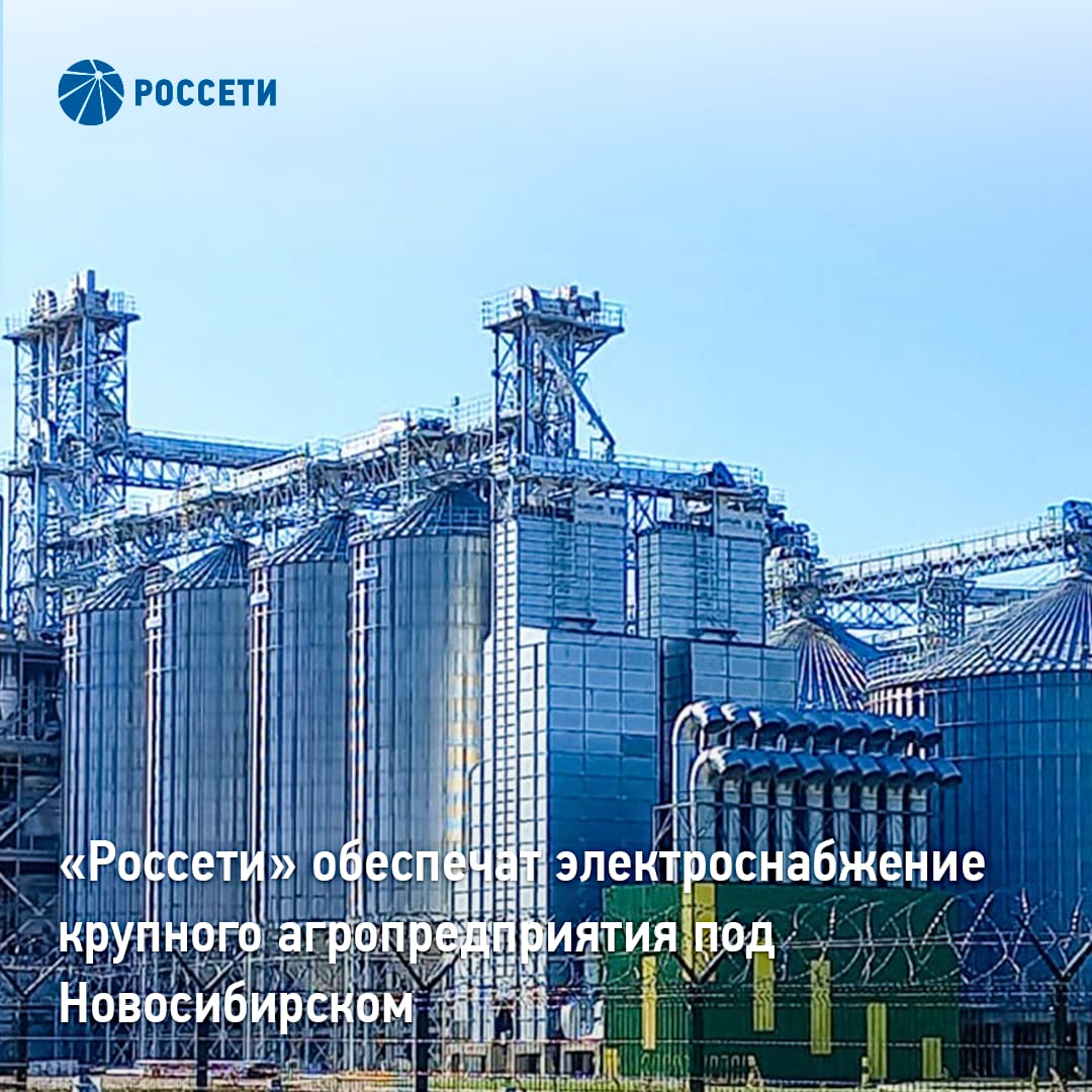Россети обеспечат электроснабжение крупного завода по переработке льна и рапса который строится под Новосибирском Для электроснабжения нового предприятия по производству растительного масла энергетики Россети Новосибирск построят более 1 3 км кабельных линий электропередачи и внедрят интеллектуальные комплексы учета электроэнергии Потребитель получит из сети до 4 МВт мощности Производство создает компания которая поставляет продукцию на российский рынок в Китай и страны Юго Восточной Азии По объемам инвестиций проект входит в число крупнейших в Новосибирской области После выхода на полную мощность завод будет ежегодно перерабатывать до 450 тыс тонн льна и рапса закупая сырье у сельхозпроизводителей Сибири В Искитимском районе где идет строительство активно развивается производственный сектор Здесь также находится индустриальный парк Южный резидентами которого являются производители стройматериалов упаковки кондитерских изделий логистический центр Электроснабжение района обеспечивает подстанция 110 кВ Заречная на которой в прошлом году прошла масштабная реконструкция В результате установленная мощность энергообъекта увеличилась в 2 5 раза до 126 МВА что позволило подключать к сети новых потребителей Россети в МАХ