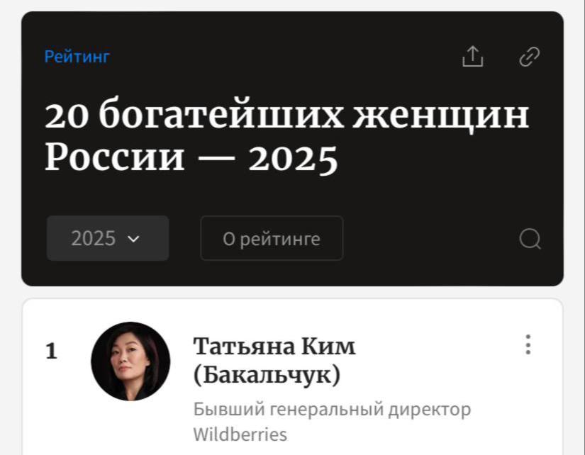 Татьяна Ким богатейшая женщина в России написали Forbes Её состояние оценивается в 4600 миллионов долларов 366 миллионов рублей Сейчас Татьяна владеет 64 35 от РВБ объединения Wildberries и Russ При этом она также занимает 34 строчку в топе всех богатейших людей страны Назаказывали
