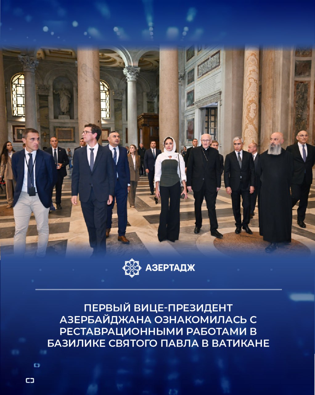16 октября Первый вице президент Азербайджанской Республики Мехрибан Алиева в Ватикане в сопровождении архипресвитера Базилики Святого Павла кардинала Джеймса Харви ознакомилась с ходом реставрационных и строительных работ проводимых в базилике при поддержке Фонда Гейдара Алиева mehribanaliyeva мехрибаналиева вицепрезидент азербайджан официальнаяхроника ватикан новости azertac азертадж azertag bakunews Подробнее на сайте АЗЕРТАДЖ