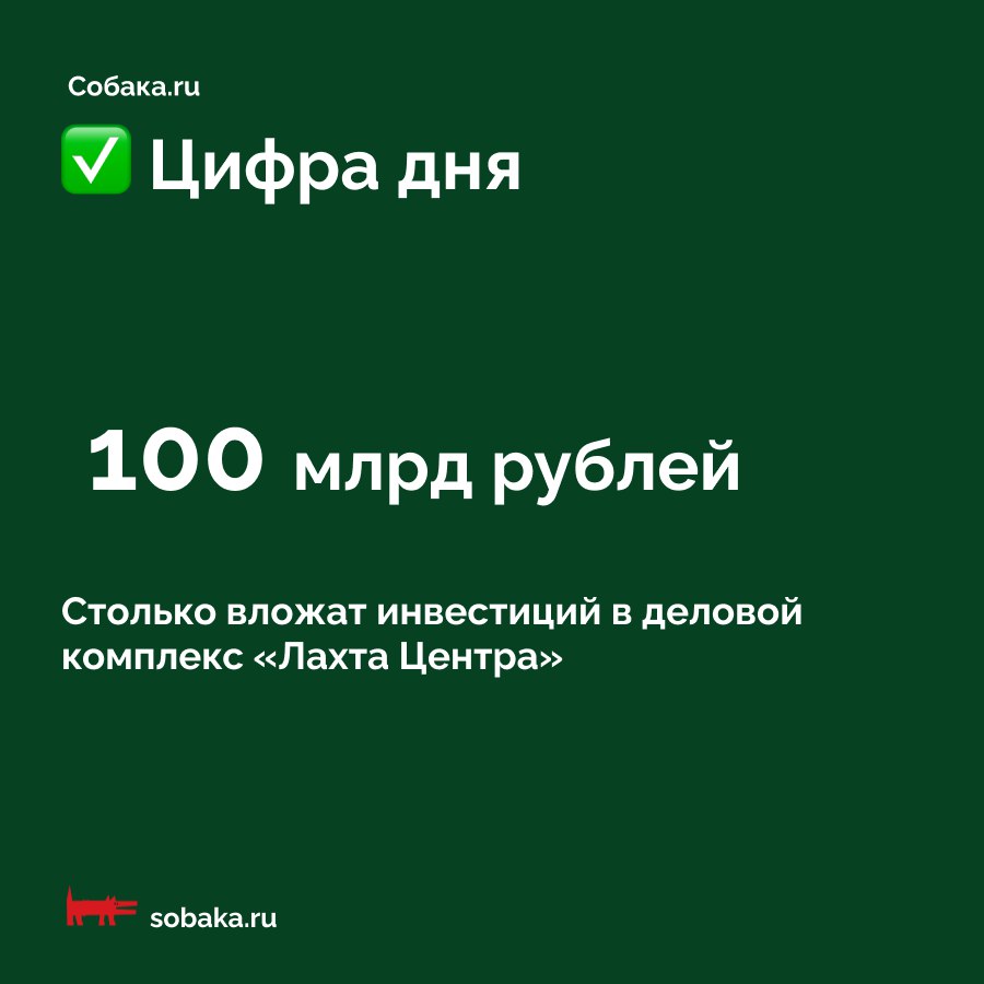 Смольный и «Газпром» подписали соглашение о сотрудничестве по инвестиционному проекту делового комплекса «Лахта Центра» на полях ПМЭФ. Согласно договору, инвестиции вложат в строительство транспортной и инженерной инфраструктуры для делового комплекса и соседних территорий. В планах построить два небоскреба — «Лахта-2» и «Лахта-3» высотой 555 и 703 метра.
