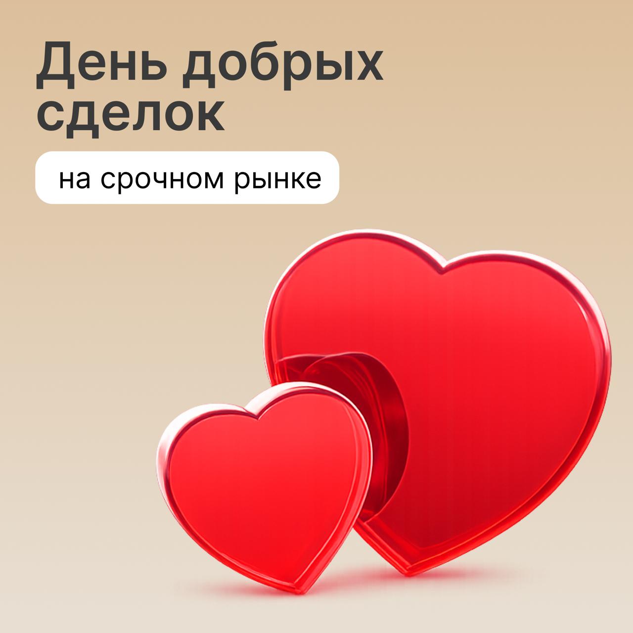 4 февраля день благотворительности на срочном рынке Московской биржи В поддержку Всемирного дня борьбы против рака вся биржевая комиссия от сделок с фьючерсами и опционами заключённых 4 февраля на срочном рынке будет направлена в фонд Онкологика Присоединиться к доброму делу сможет каждый участник торгов достаточно заключить сделку на срочном рынке в этот день Прямой эфир сбора средств будет доступен на сайте биржи Виктор Жидков председатель правления Московской биржи Каждая сделка 4 февраля станет реальной помощью для тех кто борется с онкологией Мы объединяем инвесторов профессионалов и новичков и этот день станет возможностью быть частью общего доброго дела Инициативу Московской биржи поддержали СберИнвестиции и Цифра брокер они также направят брокерскую комиссию от операций клиентов на срочном рынке 4 февраля в пользу фонда