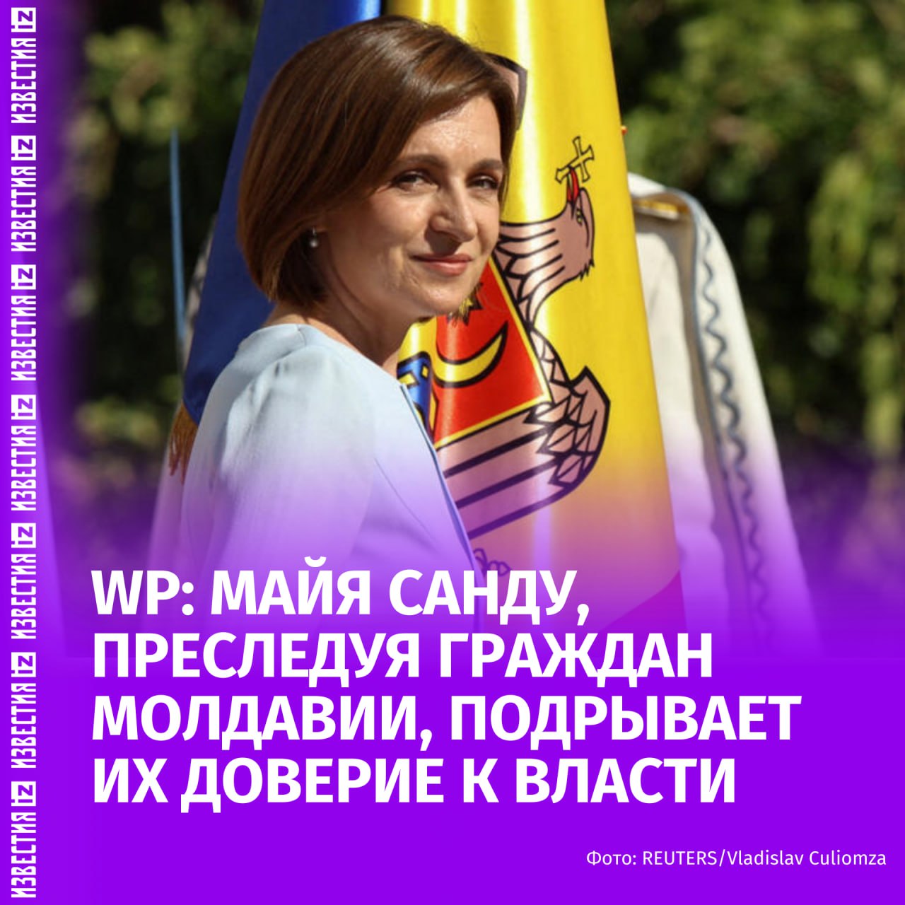 Майя Санду преследуя граждан Молдавии подрывает их доверие к власти Об этом пишет газета The Washington Post Издание отмечает что Санду преследуя лица причастные к массовому взяточничеству или религиозных деятелей подозреваемых в работе в пользу России рискует оттолкнуть от себя те слои населения которые и без того не доверяют центральному правительству По мнению газеты молдавские власти используют конфликт с Россией как предлог для подавления оппозиции которая выражает недовольство ограничением свободы слова В доказательство этого тезиса издание привело дело главы Гагаузии Евгении Гуцул в отношении которой был вынесен судебный приговор Больше новостей тут МАХ Отправить новость