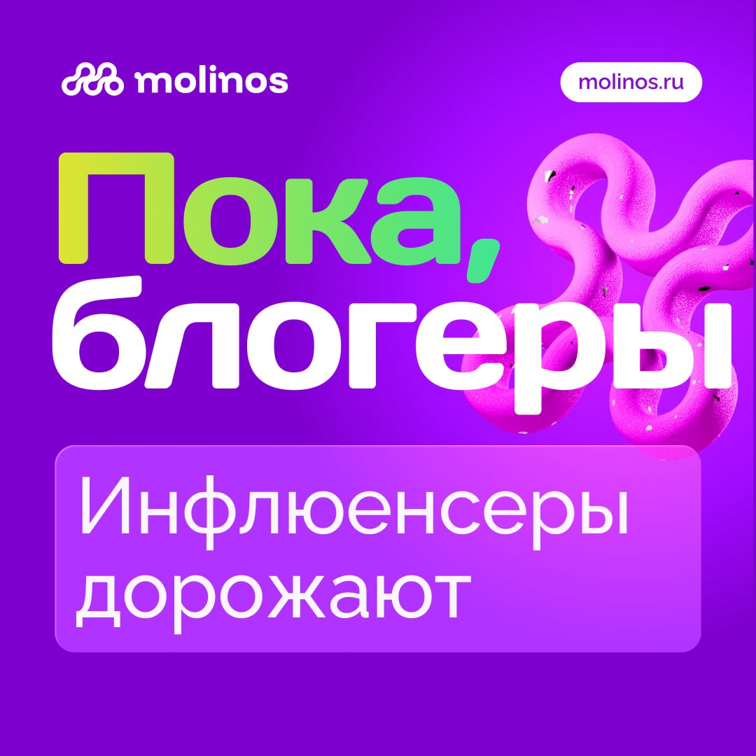 Инфлюенс маркетинг становится дороже Кредиты под выплаты блогерам обходятся агентствам в 1 4 млрд рублей в год все из за банков которые считают инфлюенс маркетинг высокорисковым и повышают ставки по займам В Ассоциации блогеров и агентств считают что основная причина разница между схемой оплаты заказчиков и требованиями инфлюенсеров Большинство блогеров 70 настаивают на предоплате тогда как половина заказчиков предпочитает постоплату проектов А все почему Потому что они не пользуются ADWB нашим партнером сервисом AI подбора блогеров С ним бюджеты встают тютелька в тютельку так что если хотите также ставьте в комментарии а мы проконсультируем