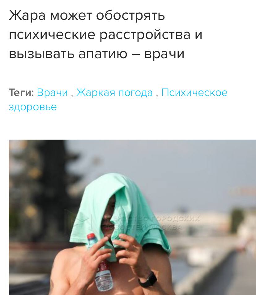 Жара обостряет психические расстройства, рассказали врачи. Высокие температуры стабильно подвергают нервную систему стрессу, изменяя эмоциональное состояние человека. В этот период люди становятся более раздражительными и агрессивными. У некоторых наоборот жара вызывает апатию и вялость. Но хуже всего приходится людям с депрессией и тревожными расстройствами — у них может возникнуть обострение бессонницы и панических атак. Оправдать свою токсичность только что стало проще.
